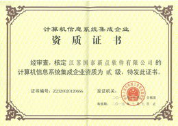 新點軟件公司成功獲得計算機(jī)信息系統(tǒng)集成二級資質(zhì)