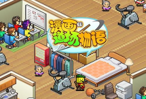 動(dòng)漫游戲開(kāi)發(fā)的創(chuàng)意之路 從《漫畫(huà)道場(chǎng)物語(yǔ)》談起