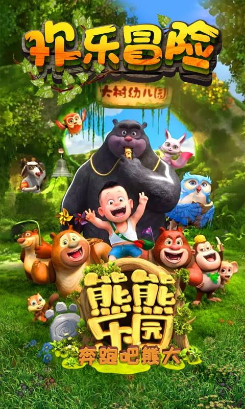 熊熊樂(lè)園奔跑吧熊大 動(dòng)漫游戲開(kāi)發(fā)新篇章