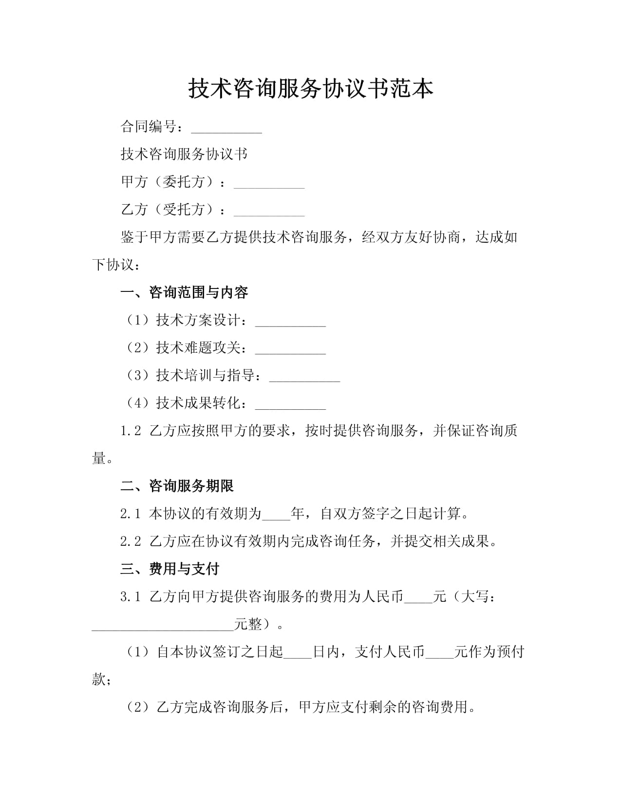 《技術咨詢服務協議書范本》解讀與應用指南